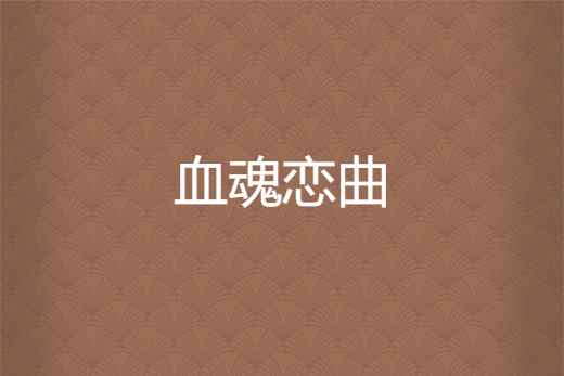 血魂戀曲 血魂戀曲