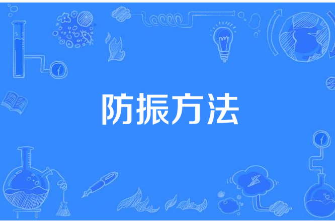 防振方法 防振方法