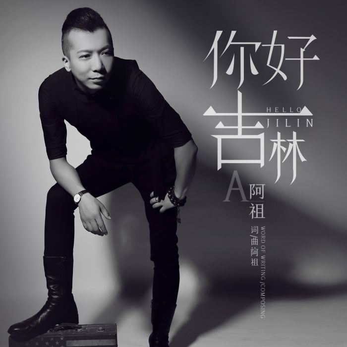 你好吉林 你好吉林