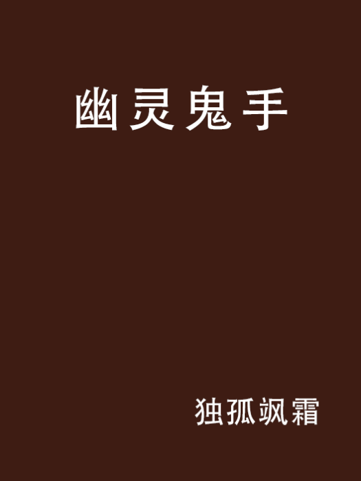 幽靈鬼手
