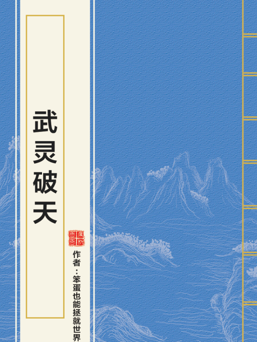 武靈破天