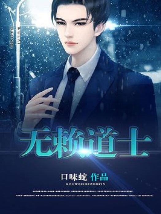 無賴道士
