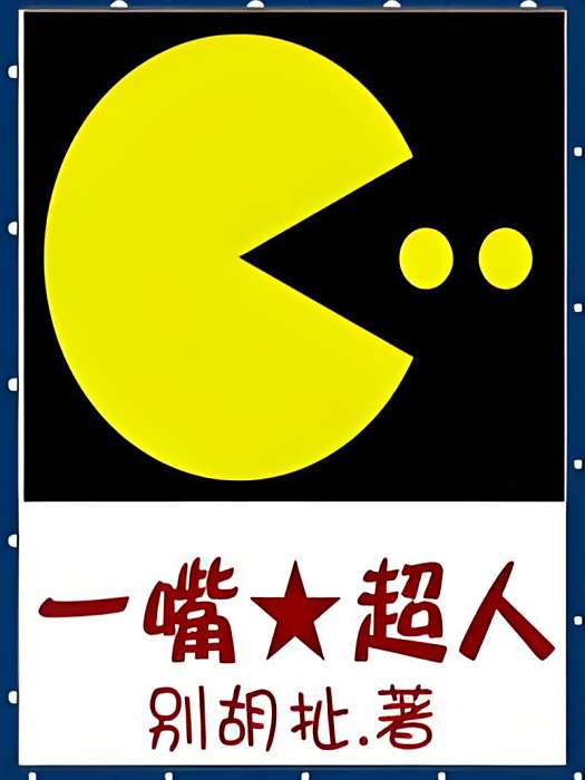 一嘴超人