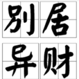 別居異財 別居異財