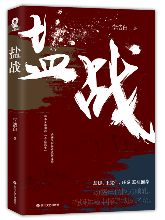 鹽戰 鹽戰