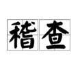 稽查 稽查