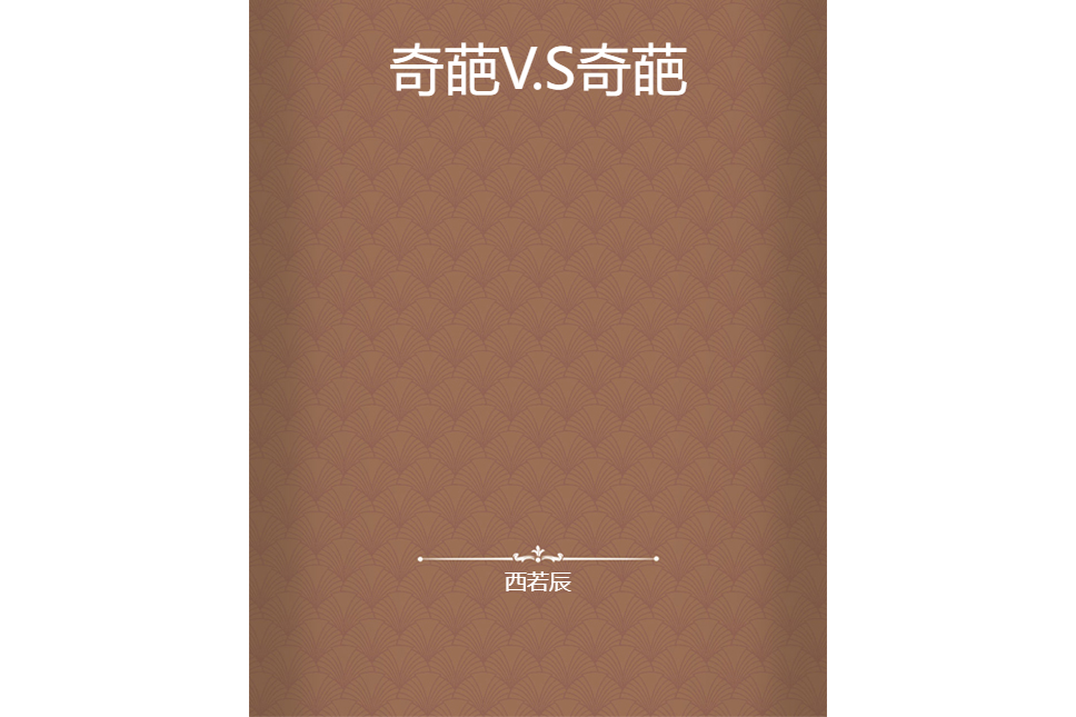 奇葩V.S奇葩 奇葩V.S奇葩