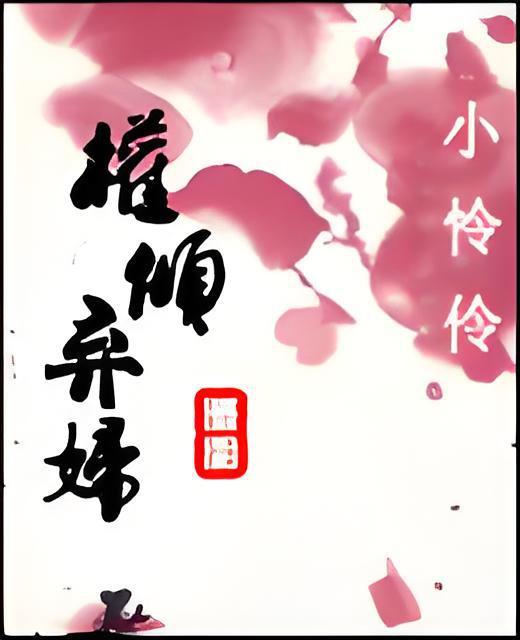 權傾棄婦 權傾棄婦