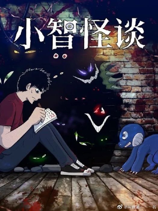 它(有聲漫畫《小智怪談》片尾曲) 它(有聲漫畫《小智怪談》片尾曲)
