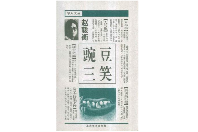 豌豆三笑 豌豆三笑