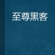 至尊黑客 至尊黑客