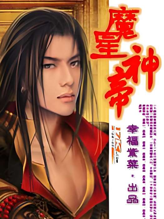 魔星神帝 魔星神帝