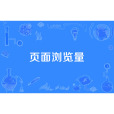頁面瀏覽量(Page view) 頁面瀏覽量(Page view)