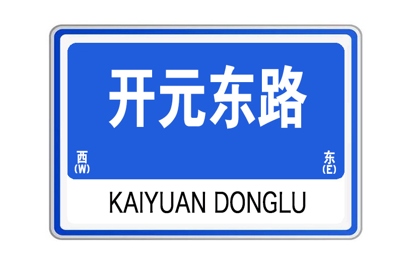 開元東路 開元東路