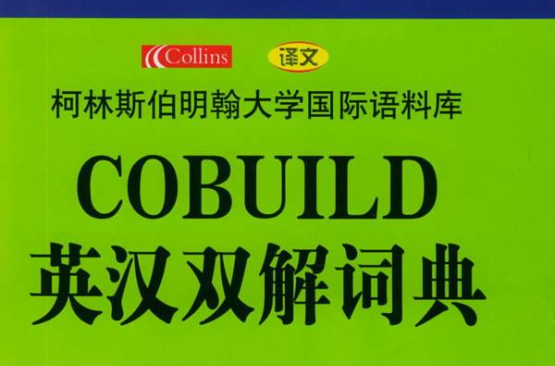 COBUILD英漢雙解詞典
