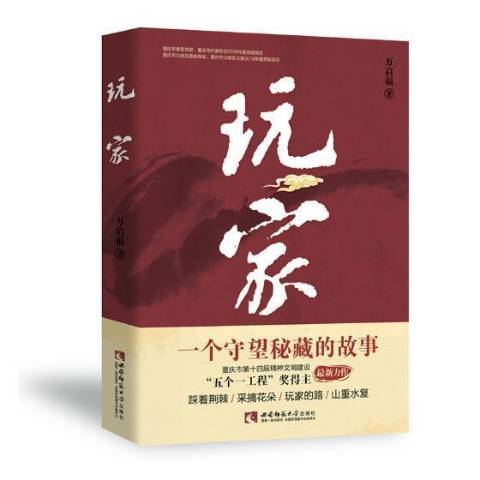 玩家(2019年西南師範大學出版社出版的圖書) 玩家(2019年西南師範大學出版社出版的圖書)