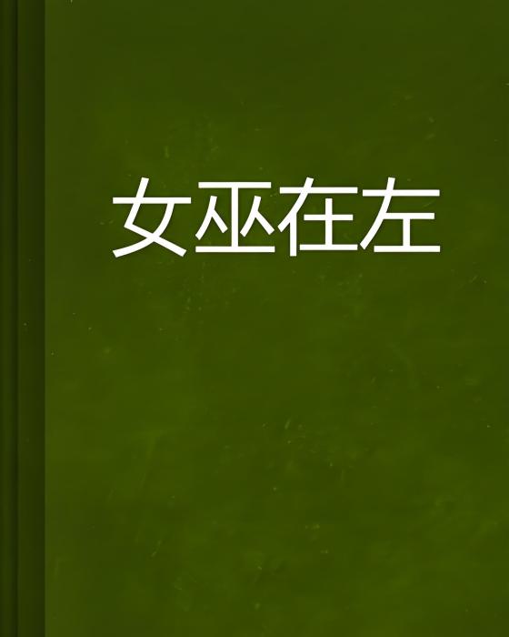 女巫在左 女巫在左
