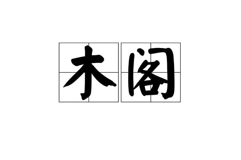 木閣 木閣