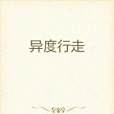 異度行走 異度行走