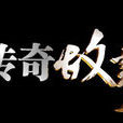故事王 故事王