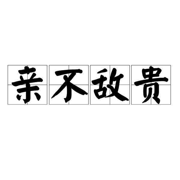 親不敵貴 親不敵貴