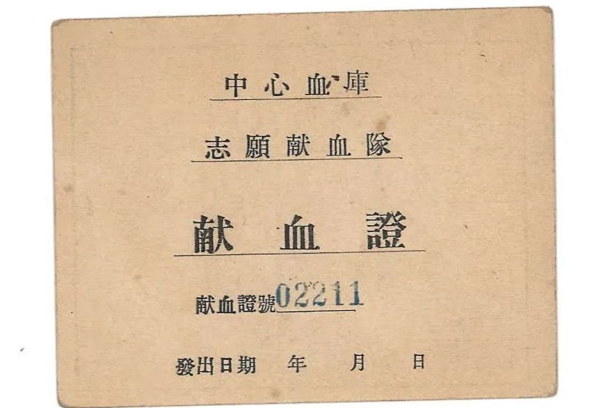 獻血證 獻血證