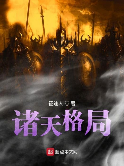 諸天格局 諸天格局