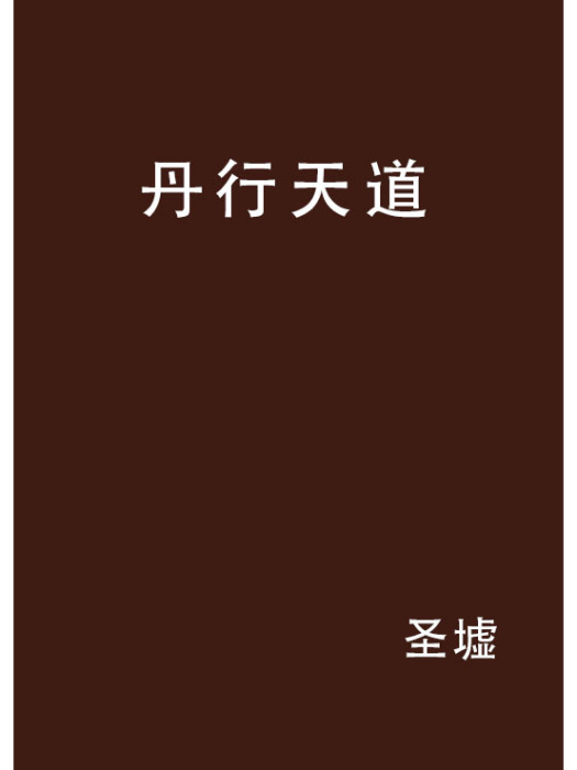 丹行天道 丹行天道