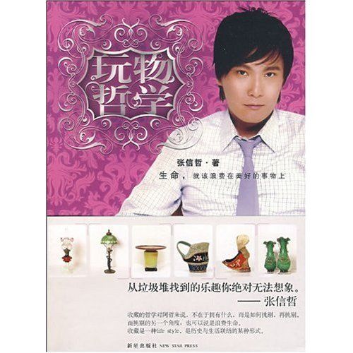 玩物哲學 玩物哲學