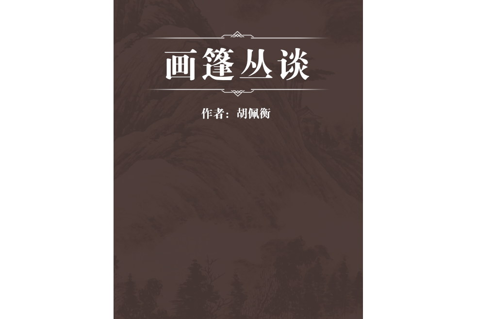 畫篷叢談 畫篷叢談