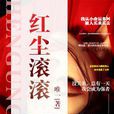 紅塵滾滾(言情小說) 紅塵滾滾(言情小說)