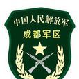 中國人民解放軍成都軍區(成都軍區)