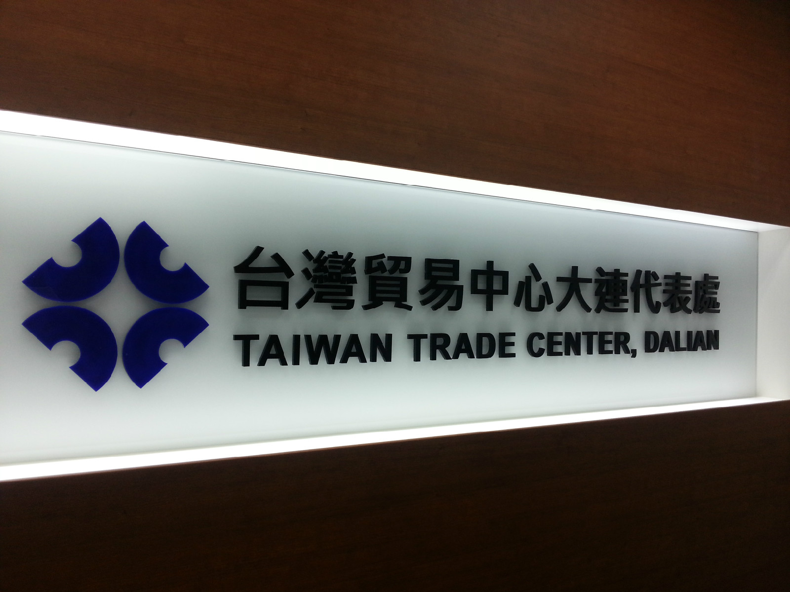台灣貿易中心大連代表處