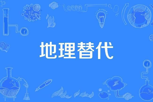 地理替代 地理替代