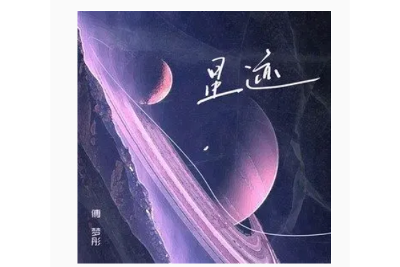 星跡(傅夢彤演唱的歌曲) 星跡(傅夢彤演唱的歌曲)