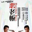 惡老闆(職場懸疑話劇) 惡老闆(職場懸疑話劇)