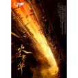 火紅年華(2021年王文杰執導的電視劇) 火紅年華(2021年王文杰執導的電視劇)