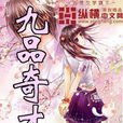 九品奇才 九品奇才