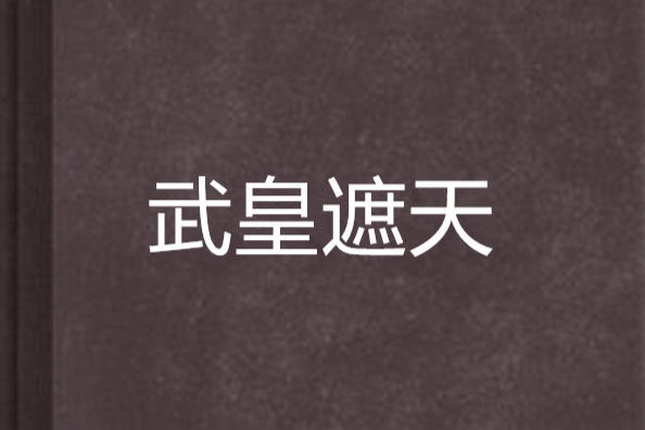 武皇遮天 武皇遮天