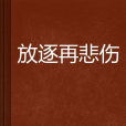 放逐再悲傷 放逐再悲傷