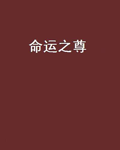 命運之尊