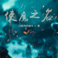 使魔之名 使魔之名