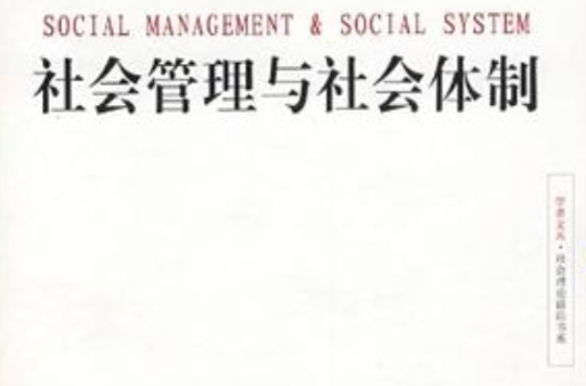 社會管理與社會體制