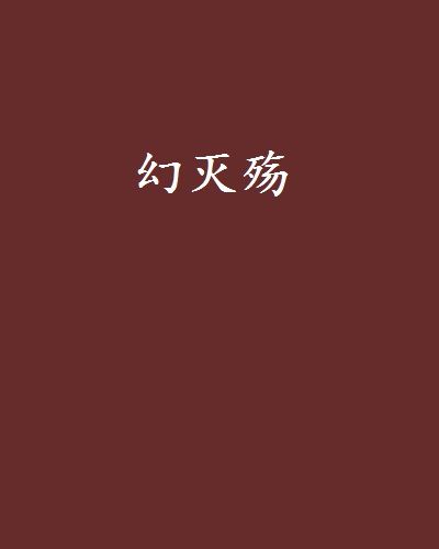 幻滅殤 幻滅殤