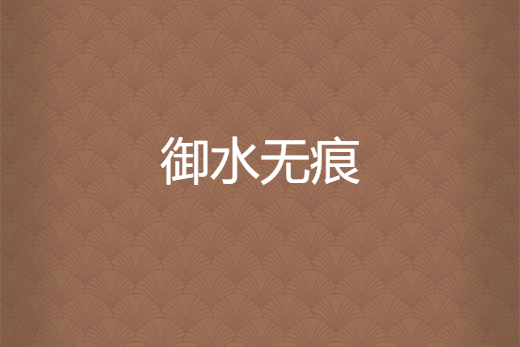 御水無痕