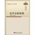 化學分析原理 化學分析原理