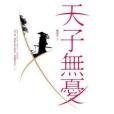 天子無憂 天子無憂