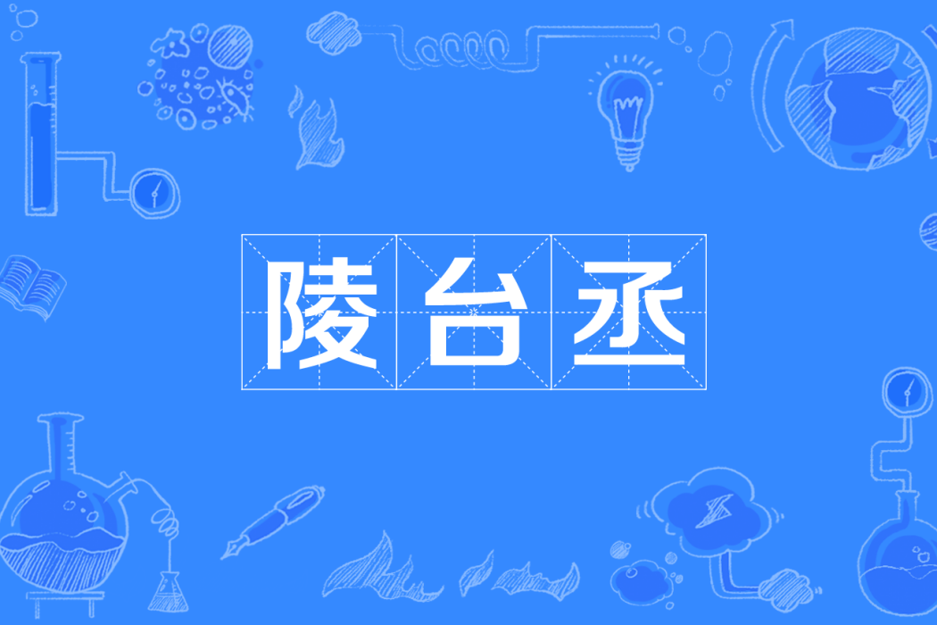 陵台丞