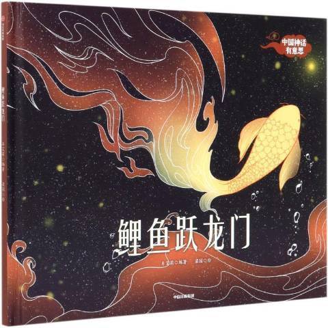 鯉魚躍龍門(2021年中信出版社出版的圖書) 鯉魚躍龍門(2021年中信出版社出版的圖書)