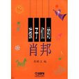 孩子們的蕭邦 孩子們的蕭邦
